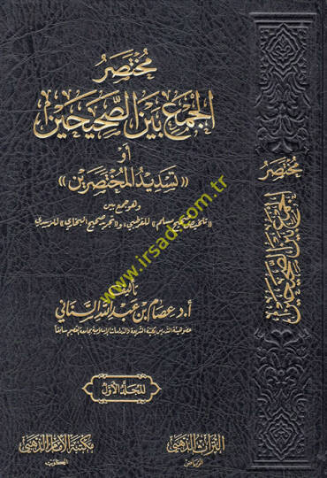 Muhtasarül-cem beynes-Sahihayn ev  Tesdidül-muhtasareyn ve hüve cem beyne Telhisi Sahihi Müslim lil-Kurtubi ve Tecridi Sahihil-Buhari liz-Zebidi  - مختصر الجمع بين الصحيحين أو تسديد المختصرين وهو جمع بين تلخيص صحيح مسلم للقرطبي وتجريد صحيح البخاري لل
