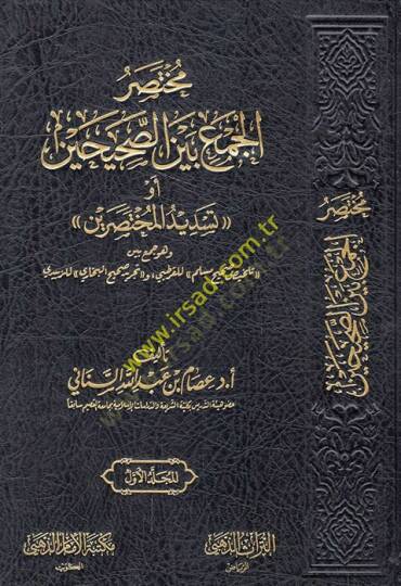 Muhtasarül-cem beynes-Sahihayn ev  Tesdidül-muhtasareyn ve hüve cem beyne Telhisi Sahihi Müslim lil-Kurtubi ve Tecridi Sahihil-Buhari liz-Zebidi  - مختصر الجمع بين الصحيحين أو تسديد المختصرين وهو جمع بين تلخيص صحيح مسلم للقرطبي وتجريد صحيح البخاري لل