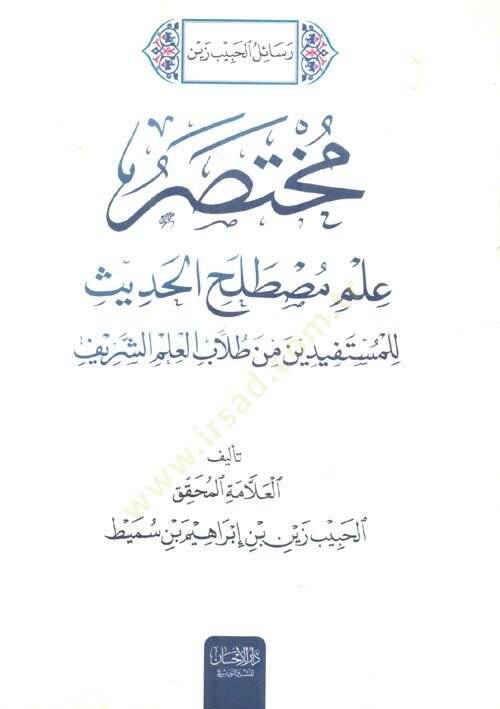 MUhtasaru ilmi mustalihil hadis  - مختصر علم مصطلح الحديث - 1