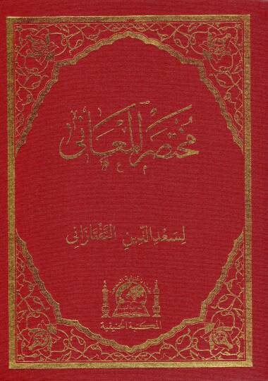 Muhtasaru el maani   - مختصر المعاني