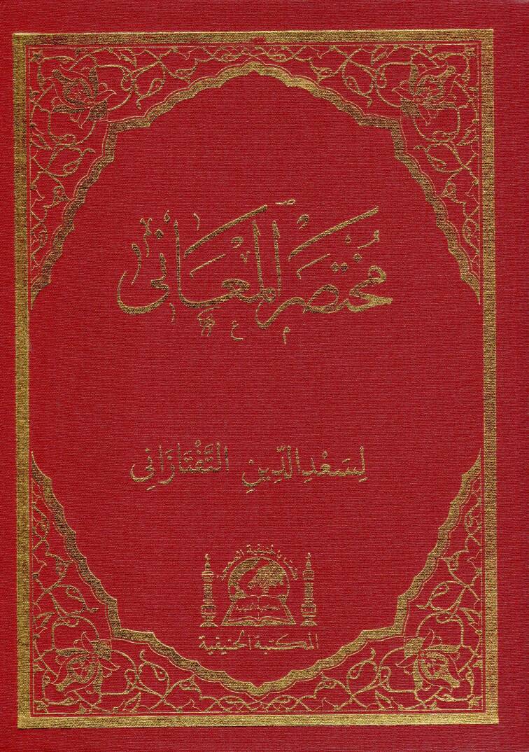 Muhtasaru el maani - مختصر المعاني - 1