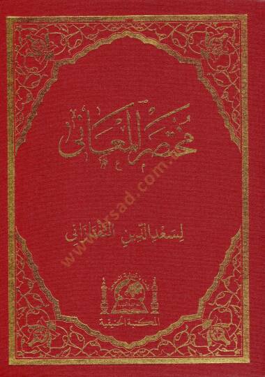 Muhtasaru el maani   - مختصر المعاني