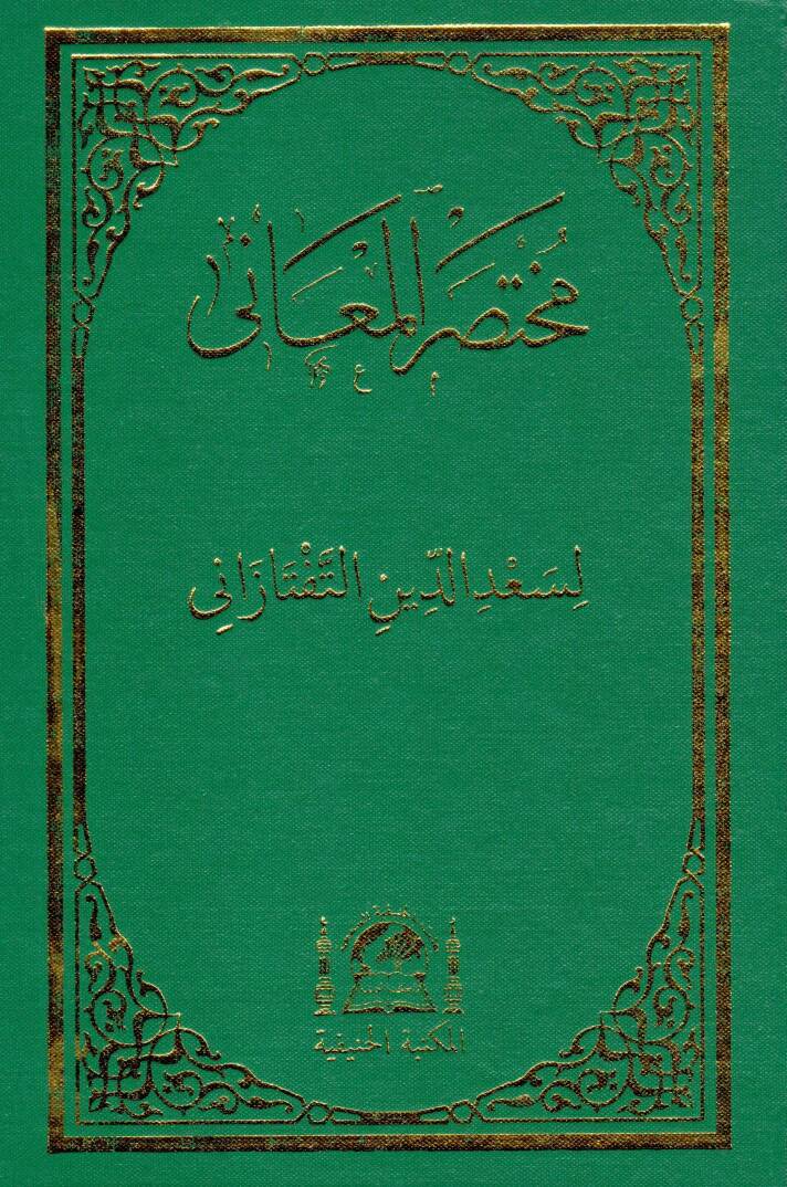 Muhtasaru el maani - مختصر المعاني - 1