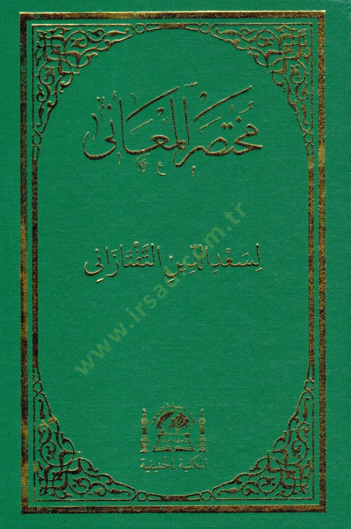 Muhtasaru el maani   - مختصر المعاني - 1