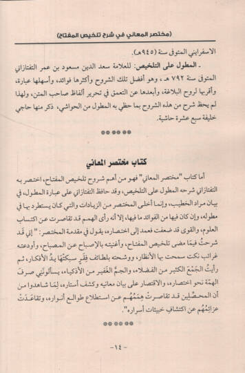 Muhtasarül-Meani fi Şerhi Telhisil-Miftah - مختصر المعاني في شرح تلخيص المفتاح - 2
