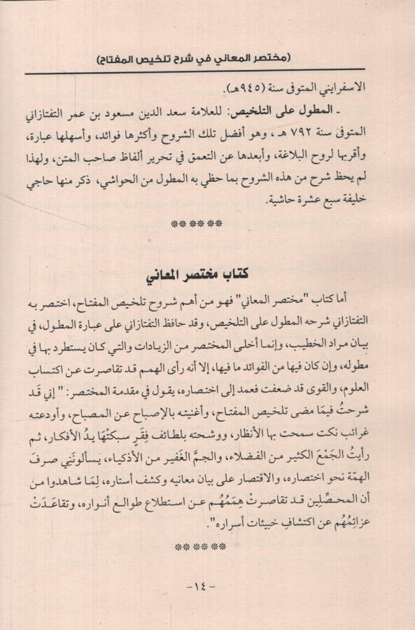 Muhtasarül-Meani fi Şerhi Telhisil-Miftah - مختصر المعاني في شرح تلخيص المفتاح - 2