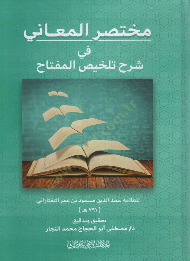 Muhtasarül-Meani fi Şerhi Telhisil-Miftah  - مختصر المعاني في شرح تلخيص المفتاح - 1