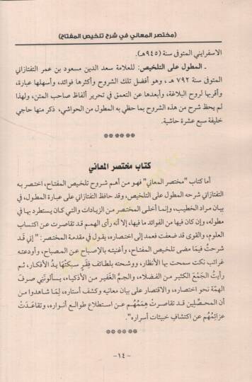 Muhtasarül-Meani fi Şerhi Telhisil-Miftah  - مختصر المعاني في شرح تلخيص المفتاح - 2