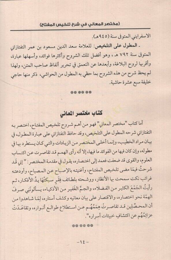 Muhtasarül-Meani fi Şerhi Telhisil-Miftah  - مختصر المعاني في شرح تلخيص المفتاح - 2