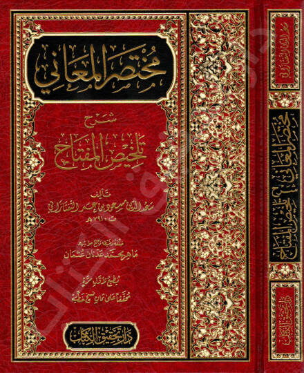 Muhtasarül-Meani Şerhu Telhisil-Miftah  - مختصر المعاني شرح تلخيص المفتاح