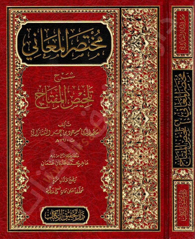 Muhtasarül-Meani Şerhu Telhisil-Miftah  - مختصر المعاني شرح تلخيص المفتاح - 1