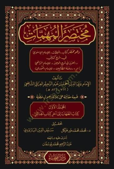 Muhtasarul Muhimmat ve Huve Muhtasaru Kitabil Muhimmat - مختصر المهمات و هو مختصر كتاب المهمات