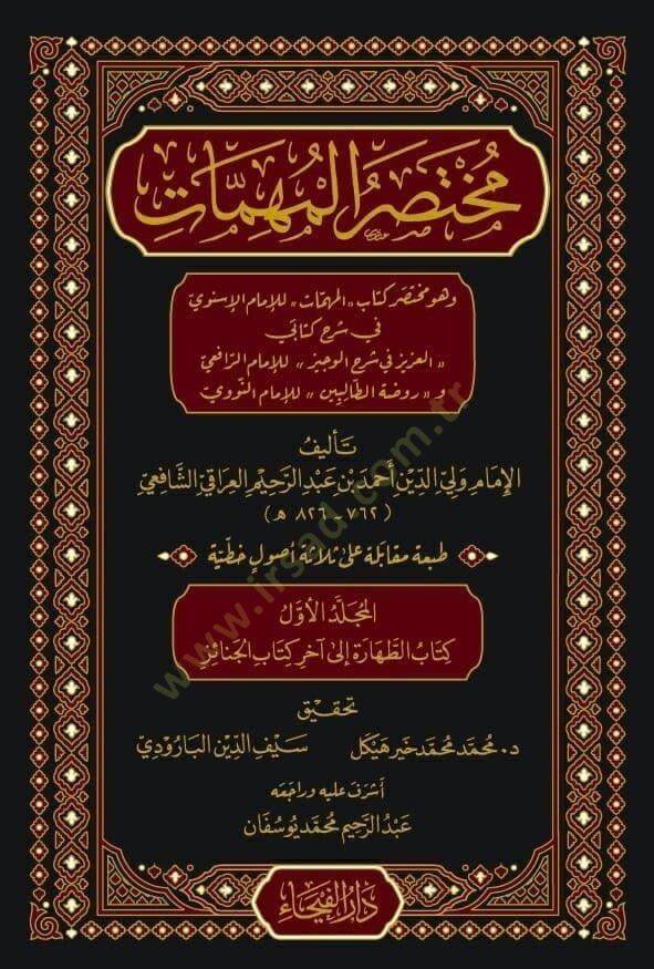 Muhtasarul Muhimmat ve Huve Muhtasaru Kitabil Muhimmat - مختصر المهمات و هو مختصر كتاب المهمات - 1