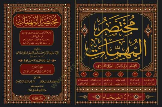 Muhtasarul Muhimmat ve Huve Muhtasaru Kitabil Muhimmat - مختصر المهمات و هو مختصر كتاب المهمات - 2