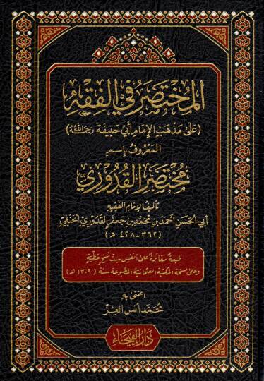 Muhtasarul Muhimmat ve Huve Muhtasaru Kitabil Muhimmat - مختصر المهمات و هو مختصر كتاب المهمات
