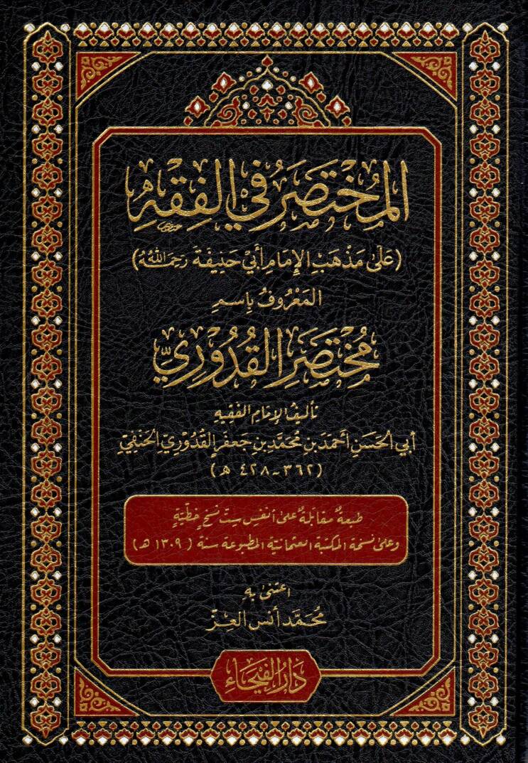 Muhtasarul Muhimmat ve Huve Muhtasaru Kitabil Muhimmat - مختصر المهمات و هو مختصر كتاب المهمات - 1