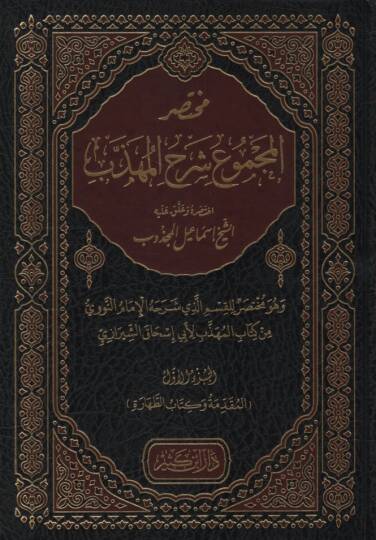 Muhtasarül-Mecmu Şerhil-Mühezzeb  - مختصر المجموع شرح المهذب