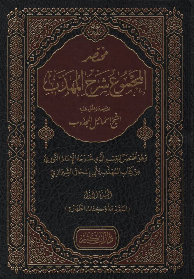 Muhtasarül-Mecmu Şerhil-Mühezzeb - مختصر المجموع شرح المهذب - 1