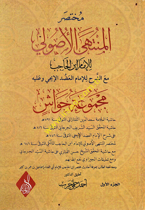 Muhtasarül-Müntehal-Usul lil-İmam İbnil-Hacib maaş-Şerh lil-İmam Adudüddin El İci ve aleyhi Mecmua Havaşi  - مختصر المنتهى الأصولي للإمام ابن الحاجب مع الشرح للإمام العضد الإيجي وعليه مجمجوعة حواشي - 1