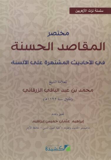 Muhtasarül-Mekasıdil-Hasene  - مختصر المقاصد الحسنة في الأحاديث المشتهرة على الألسنة

 سلسة تراث الأزهريين
