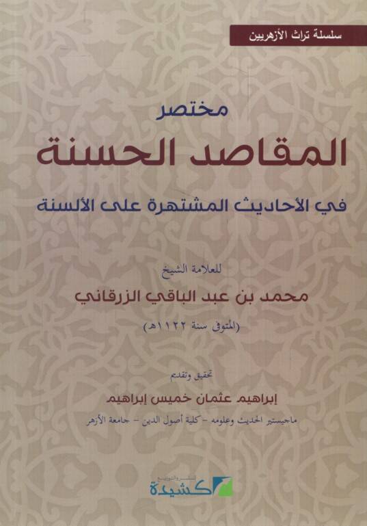 Muhtasarül-Mekasıdil-Hasene - مختصر المقاصد الحسنة في الأحاديث المشتهرة على الألسنة
سلسة تراث الأزهريين - 1