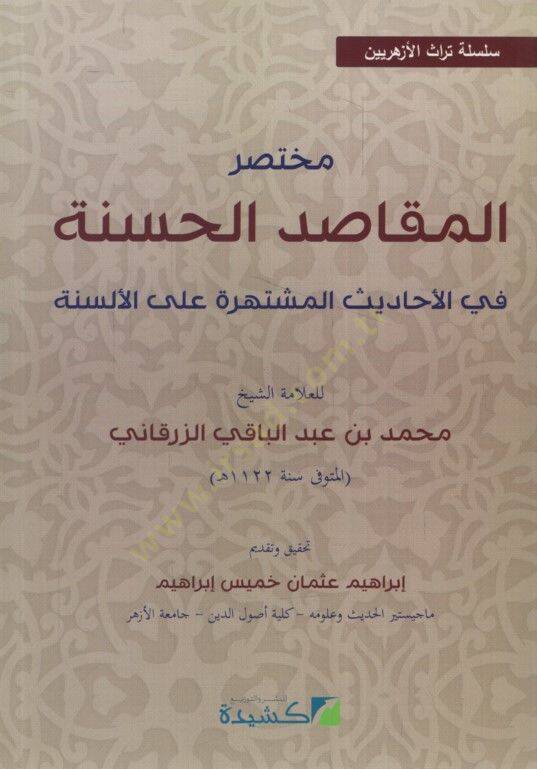 Muhtasarül-Mekasıdil-Hasene  - مختصر المقاصد الحسنة في الأحاديث المشتهرة على الألسنة

 سلسة تراث الأزهريين - 1