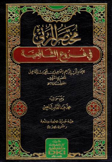 Muhtasaru Mezini fi Furuuş Şafiiye - مختصر المزني في فروع الشافعية
