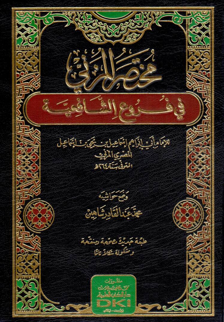 Muhtasaru Mezini fi Furuuş Şafiiye - مختصر المزني في فروع الشافعية - 1