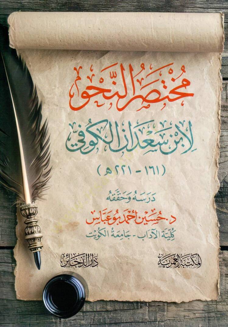 muhtasar ennahv - مختصر النحو - 1