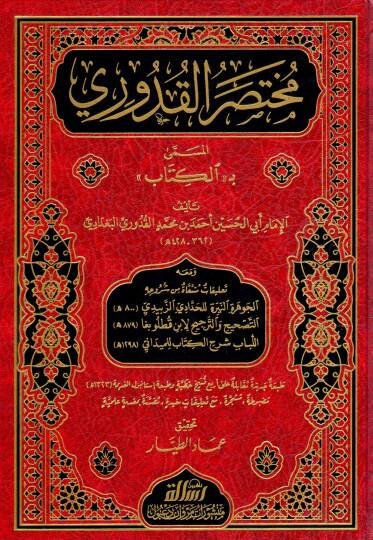 Muhtasarul Kuduri el Musemma bil Kitab - مختصر القدوري المسمى بـ الكتاب