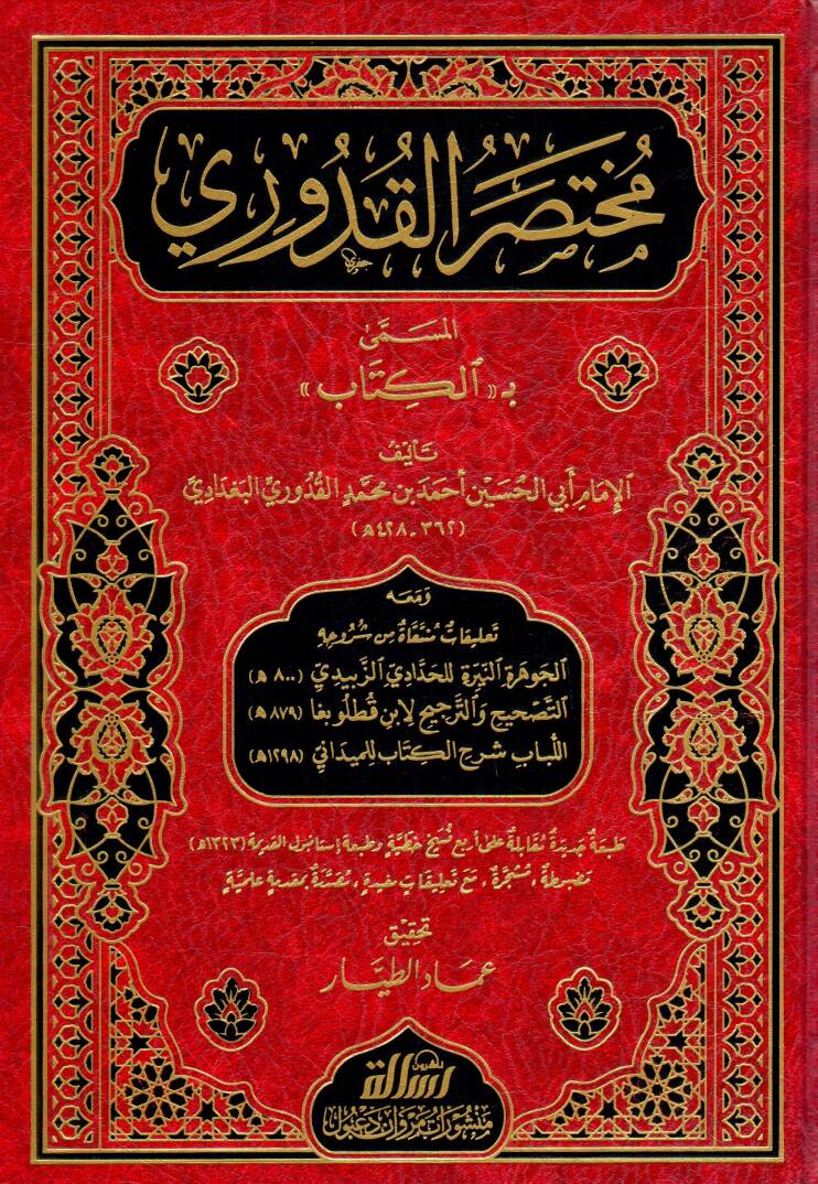 Muhtasarul Kuduri el Musemma bil Kitab - مختصر القدوري المسمى بـ الكتاب - 1