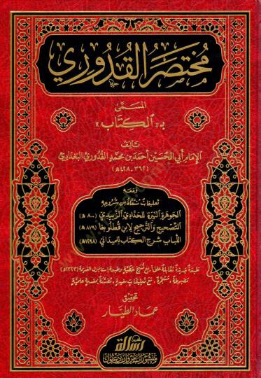 Muhtasarul Kuduri el Musemma bil Kitab - مختصر القدوري المسمى بـ الكتاب