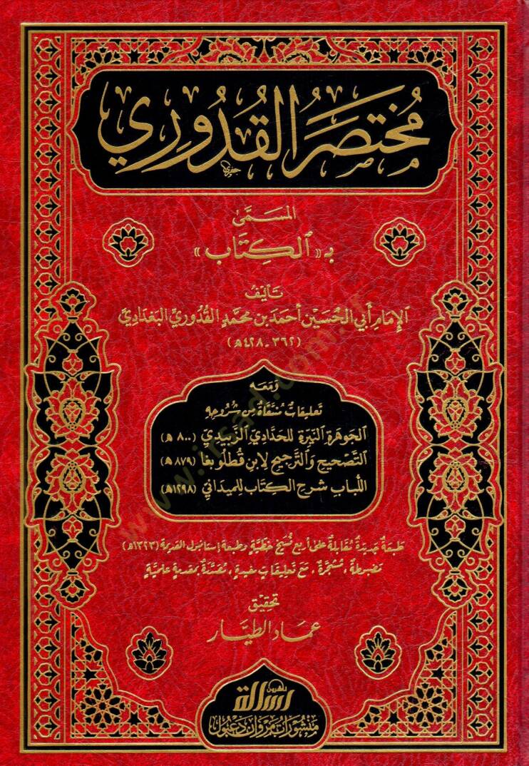 Muhtasarul Kuduri el Musemma bil Kitab - مختصر القدوري المسمى بـ الكتاب - 1