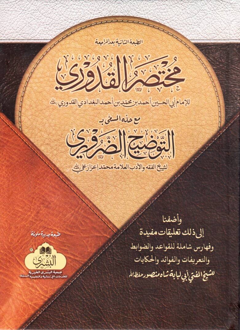 muhtasaru l kuduri mea hallihi el musemma bi t tevdihi d daruri - مختصر القدوري مع حله المسمى بـ التوضيح الضروري - 1