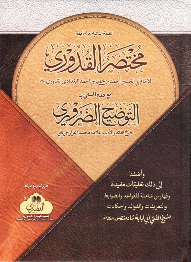 muhtasaru l kuduri mea hallihi el musemma bi t tevdihi d daruri - مختصر القدوري مع حله المسمى بـ التوضيح الضروري - 1