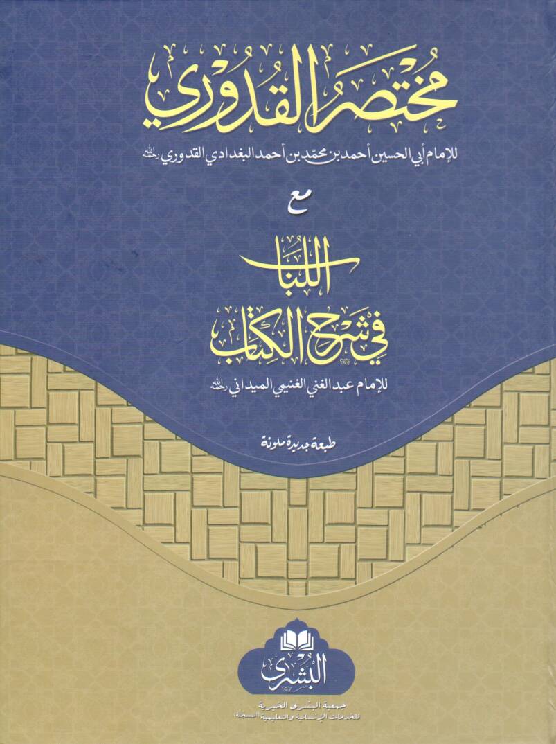 muhtasaru l kuduri mea l lubab fi sherhi l kitab - مختصر القدوري مع اللباب في شرح الكتاب - 1