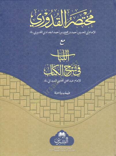 muhtasaru l kuduri mea l lubab fi sherhi l kitab - مختصر القدوري مع اللباب في شرح الكتاب
