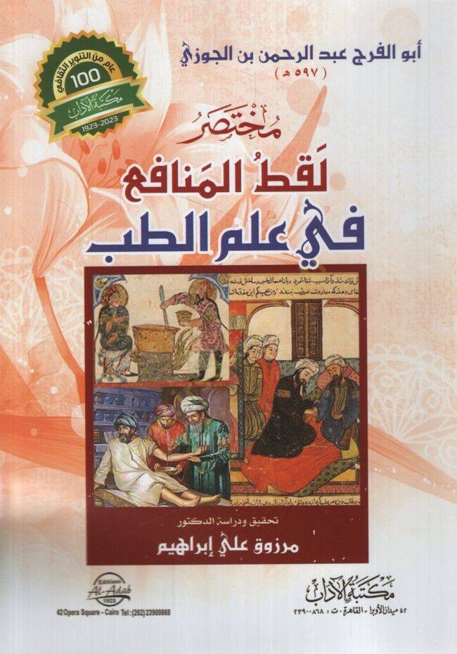 Muhtasaru Laktil-Menafi fi İlmit-Tıb - مختصر لقط المنافع في علم الطب - 1