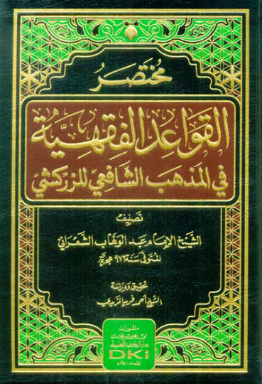 Muhtasarül-Kavaidil-Fıkhiyye fil-Mezhebiş-Şafii liz-Zerkeşi  - مختصر القواعد الفقهية في المذهب الشافعي للزركشي