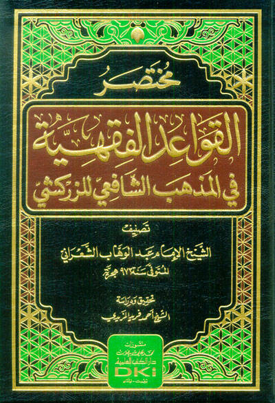 Muhtasarül-Kavaidil-Fıkhiyye fil-Mezhebiş-Şafii liz-Zerkeşi - مختصر القواعد الفقهية في المذهب الشافعي للزركشي - 1