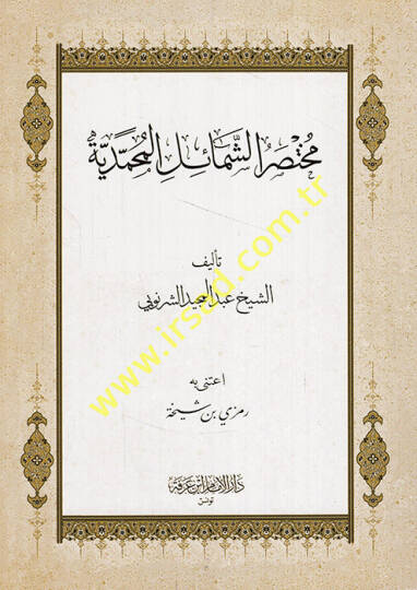 Muhtasarüş-Şemailil-Muhammediyye  - مختصر الشمائل المحمدية