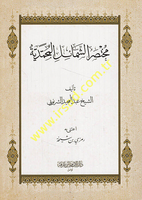 Muhtasarüş-Şemailil-Muhammediyye - مختصر الشمائل المحمدية - 1