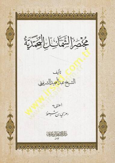 Muhtasarüş-Şemailil-Muhammediyye  - مختصر الشمائل المحمدية