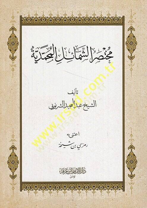 Muhtasarüş-Şemailil-Muhammediyye  - مختصر الشمائل المحمدية - 1