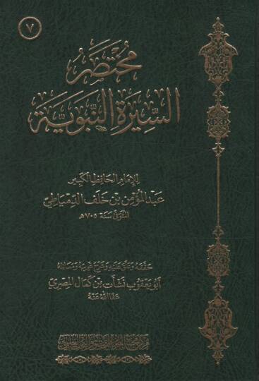 Muhtasarüs-Siretin-Nebeviyye - مختصر السيرة النبوية