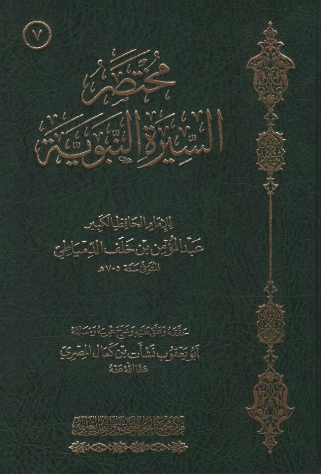 Muhtasarüs-Siretin-Nebeviyye - مختصر السيرة النبوية - 1