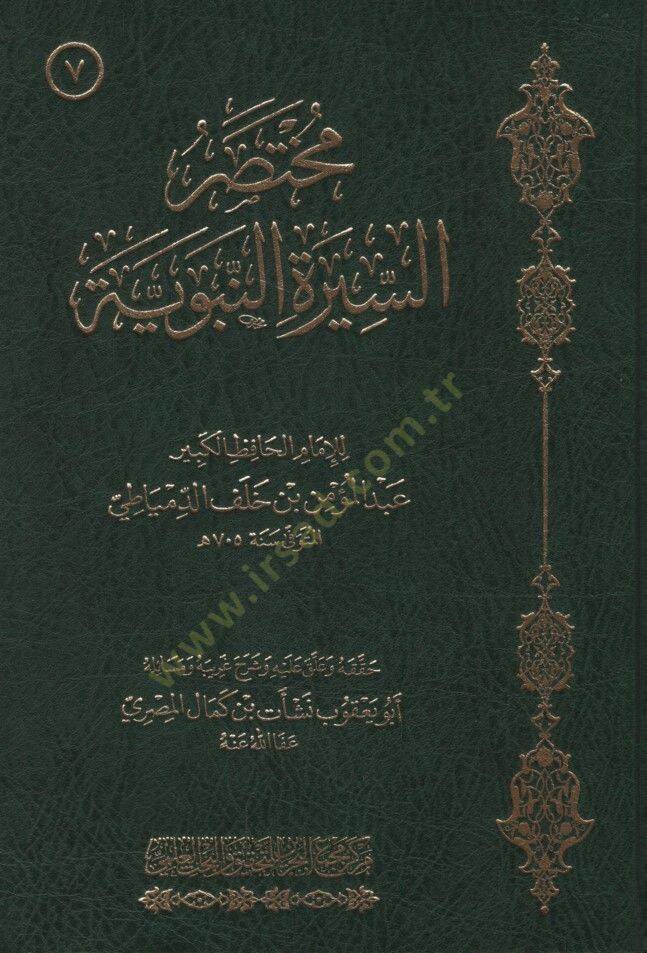 Muhtasarüs-Siretin-Nebeviyye - مختصر السيرة النبوية - 1