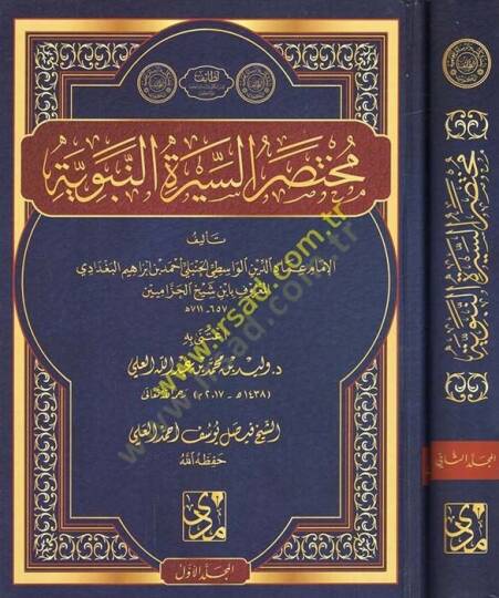 Muhtasarüs-Siretin-Nebeviyye muhtasaru Sireti İbn Hişam  - مختصر السيرة النبوية مختصر سيرة ابن هشام