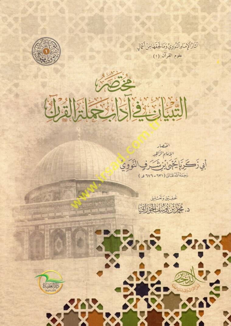 Muhtasarüt-tibyan fi adabi hameletil-Kuran - مختصر التبيان في آداب حملة القرآن - 1