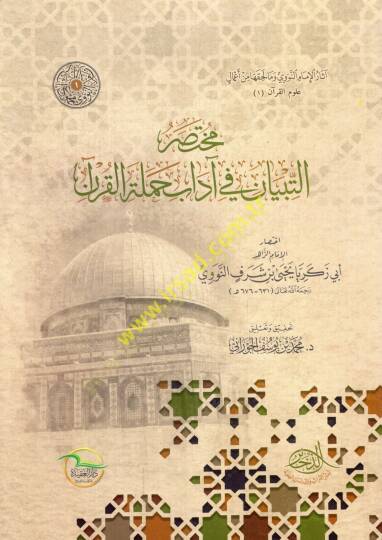 Muhtasarüt-tibyan fi adabi hameletil-Kuran  - مختصر التبيان في آداب حملة القرآن